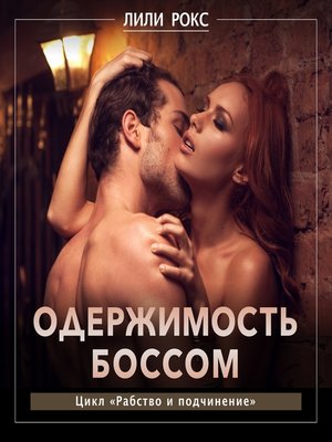 cover image of Одержимость боссом